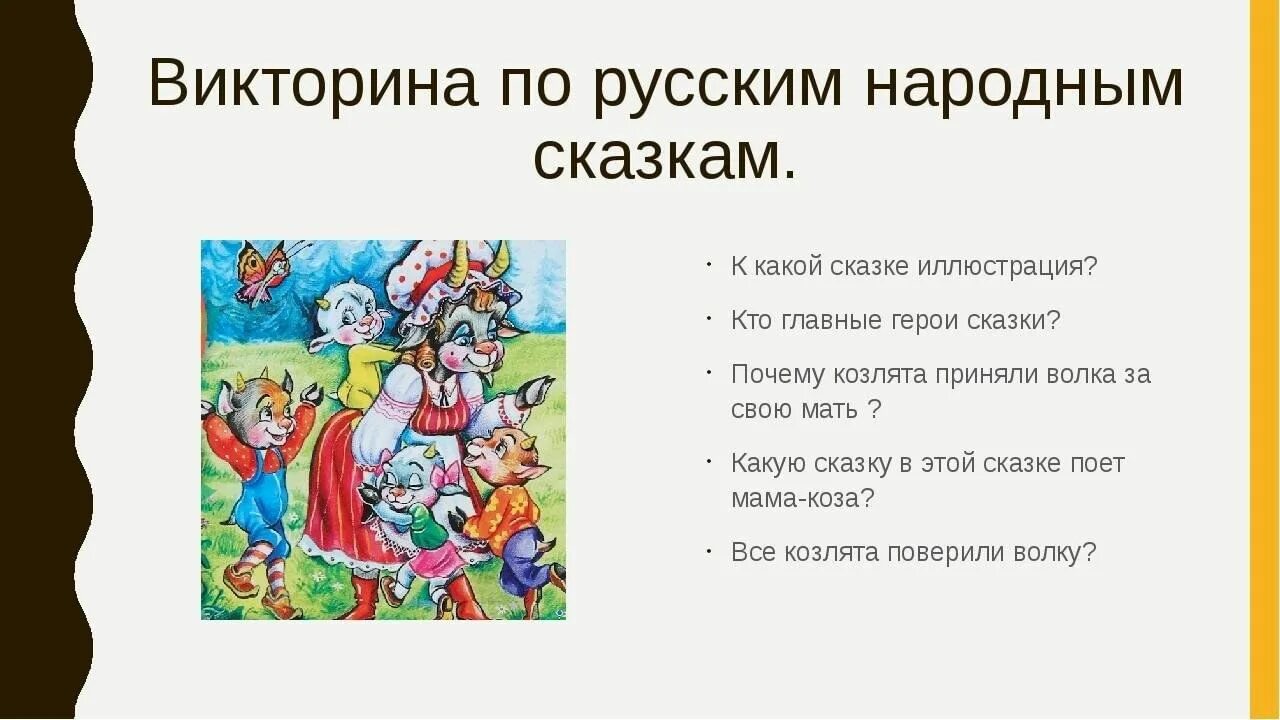 4 вопроса русским. Миморина по русским народным сказкам. Викторина порусским народдным сказкаи. Викторина по русским народным сказкам. Викторина русские народные сказки.