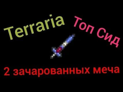 Зачарованный меч сид 1.4 4.9