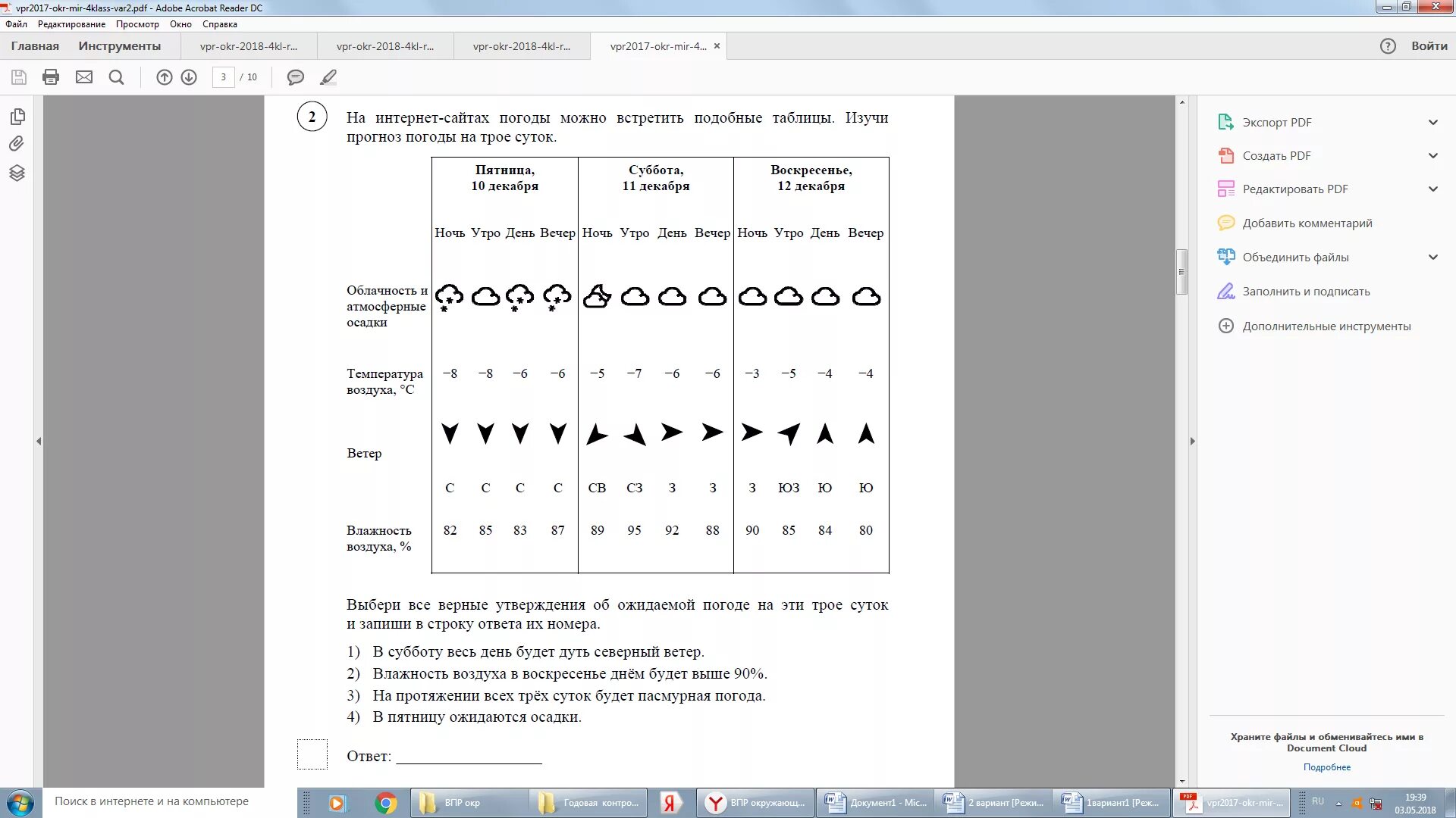 Таблица погоды 4 класс впр. ВПР окружающий мир. ВПР погода. ВПР окр мир 4 класс. Прогноз погоды по ВПР.