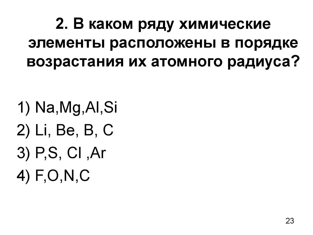 В ряду p s cl увеличиваются. Химические элементы расположены в порядке. Порядок возрастания атомного радиуса химических элементов. Расположите элементы в порядке возрастания атомного радиуса. Элементы химии в порядке возрастания атомного радиуса.