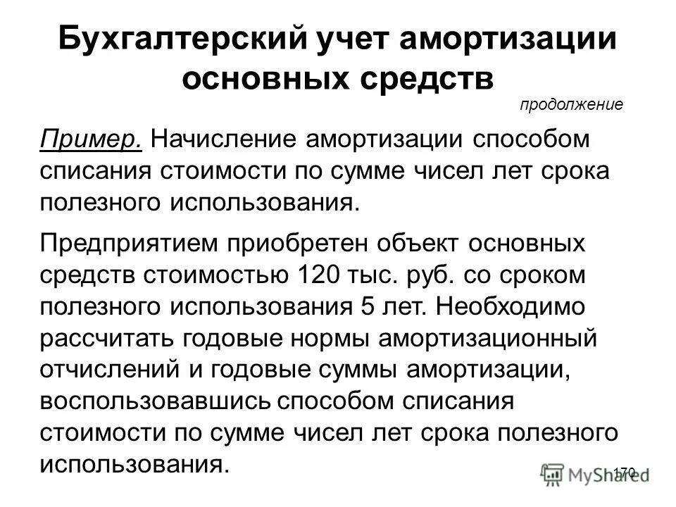 Методы амортизации налоговый учет. Способы списания амортизации основных средств. Способы начисления и учет амортизации основных средств. Амортизация основных средств в бухгалтерском учете. Методы начисления амортизации в бухгалтерском учете.