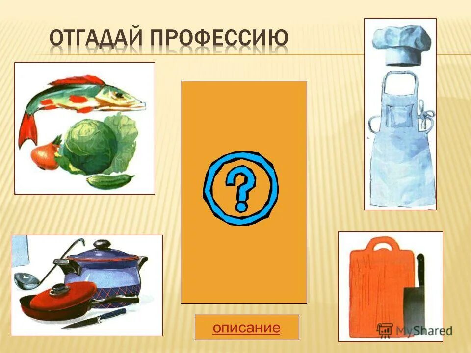 Презентация угадай по картинке. Отгадать профессию по картинкам. Угадай профессию по предметам. Угадай профессию для дошкольников. Угадать предмет по картинке.