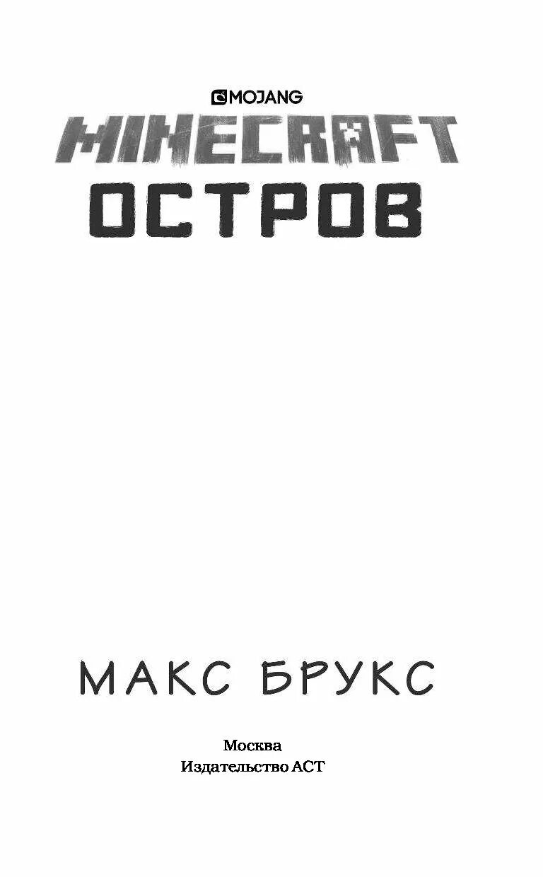 Макс брукс книги. Макс Брукс майнкрафт остров. Minecraft: остров Макс Брукс книга. Майнкрафт остров Крига. Остров Брукса.