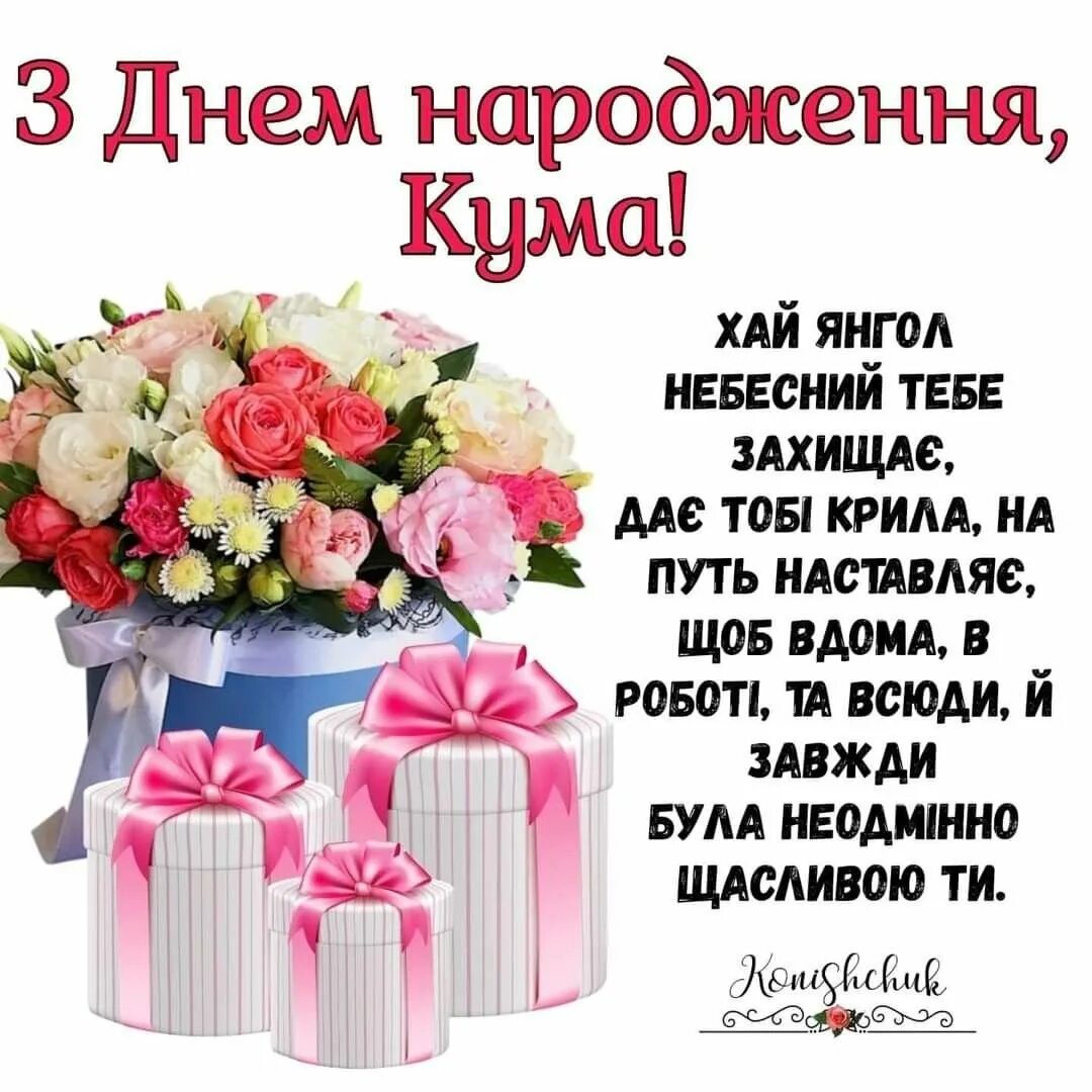 Украинсуая открытка с днём рождения. Привітання з днем народження. С днем народження кум. С днем народження кума. Вітання з днем народження куму українською мовою.