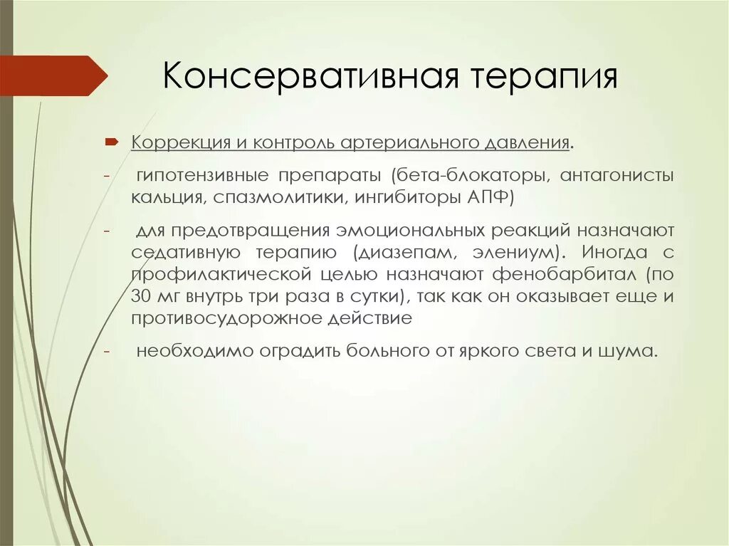 Консервативное лечение после