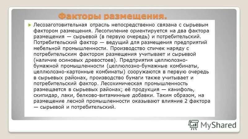 факторы размещения лесной отрасли. факторы размещения производств лесной отрасли. лесная и деревообрабатывающая промышленность факторы размещения. основные факторы производств лесной промышленности. сырьевой фактор размещения лесной промышленности.