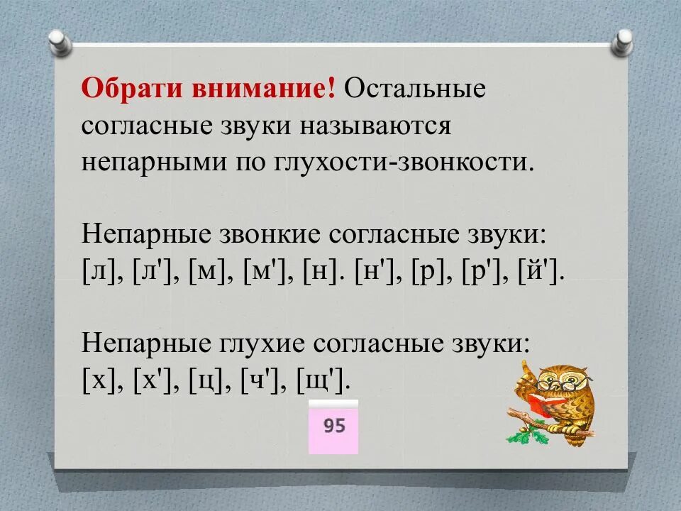 Парные по глухости-звонкости согласные звуки 1 класс. Звонкие и глухие согласные слова. Парные звонкие и глухие согласные звуки 1 класс. Парные согласные звуки 1 класс. Правописание парных звонких