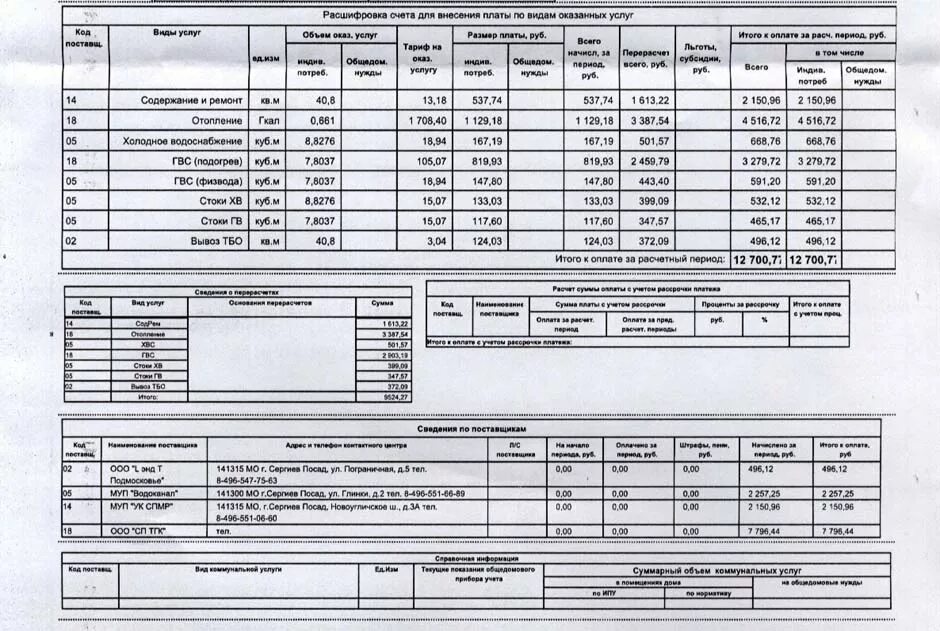 Платежка за коммунальные услуги. Квитанция ЖКХ расшифровка. Платежка МОСОБЛЕИРЦ. Квитанция на оплату ЖКХ. Расшифровать квитанцию