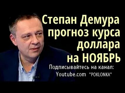 Видео степана демуры