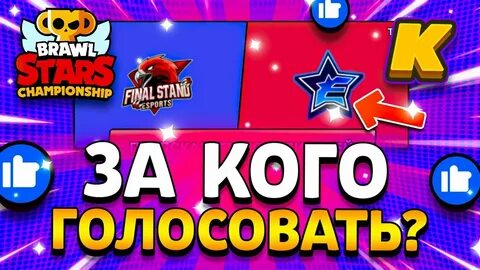 Голосовать чемпионат браво
