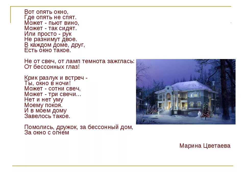 В каждом доме где. Окно Цветаева стих. Вот опять окно Цветаева текст. Стихотворение Цветаевой вот опять окно. Стихи Марины Цветаевой вот опять окно.