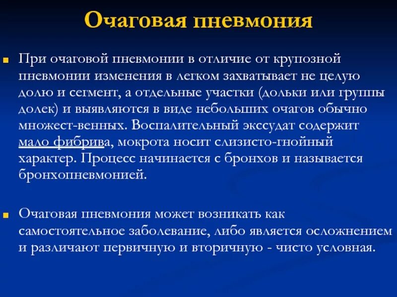 Осложнения очаговой пневмонии. Очаговая бронхопневмония патогенез. Очаговая пневмония локализация. Температура очаговой пневмонии. Температура очаговой пневмонии.