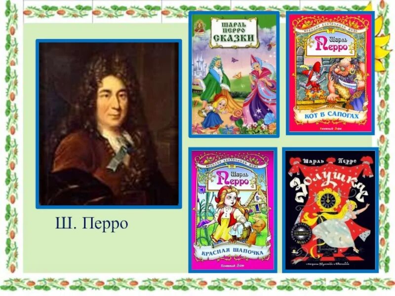 Сказки ш. Сказки шарля перро список. Герои сеазок шарля перо. Сказки ш перро список для 2 класса. Герои сказок шарля перро список.