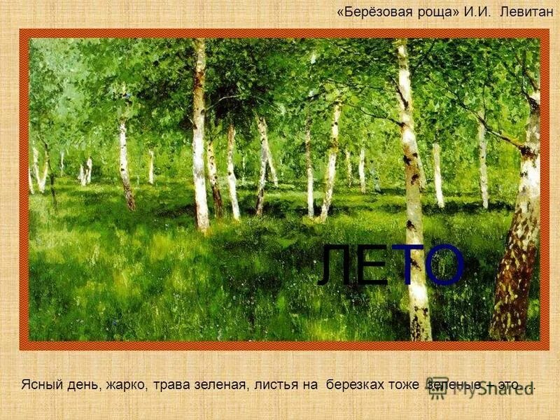 картина левитана березовая роща сочинение. сочинение берёзовая роща левитан. эссе по картине левитана березовая роща. 1885-1889. исаак левитан березовая роща.