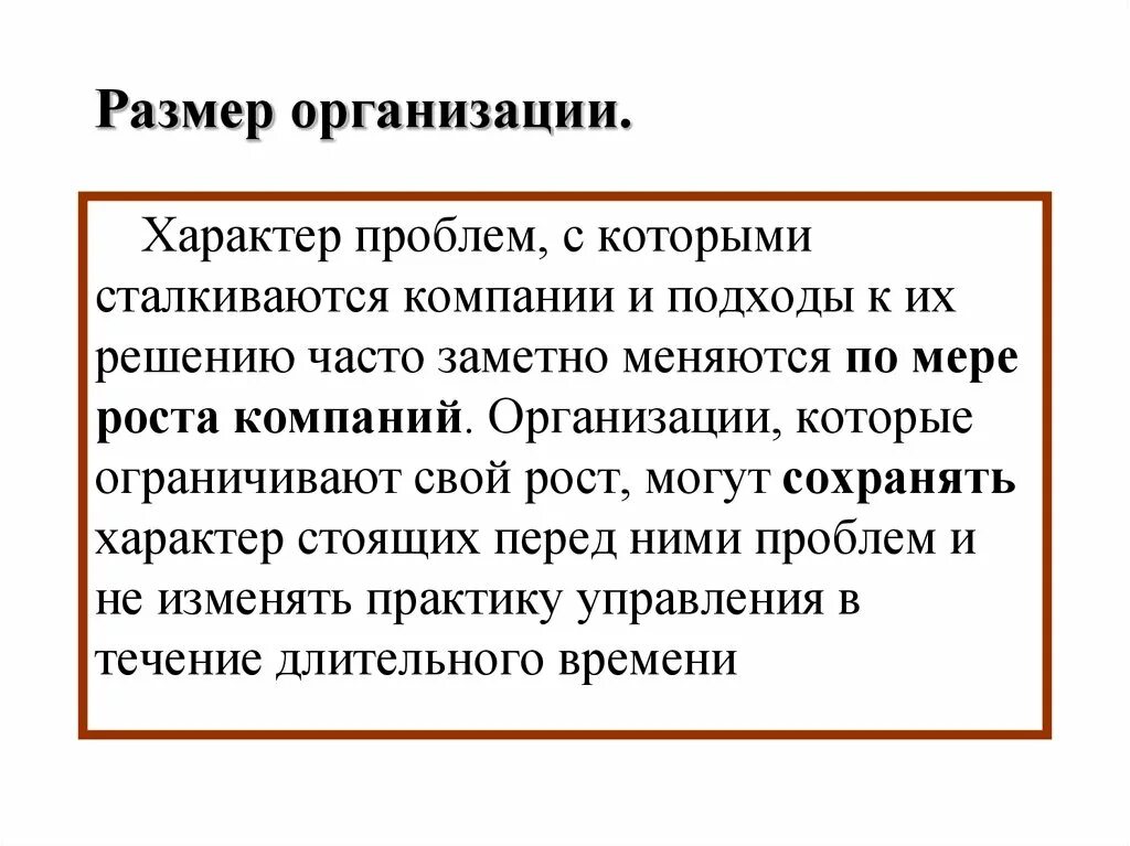 Размер организации. Проблемы организационного характера и. Размер предприятия. Масштаб предприятия. Проблемы с которыми сталкиваются организации