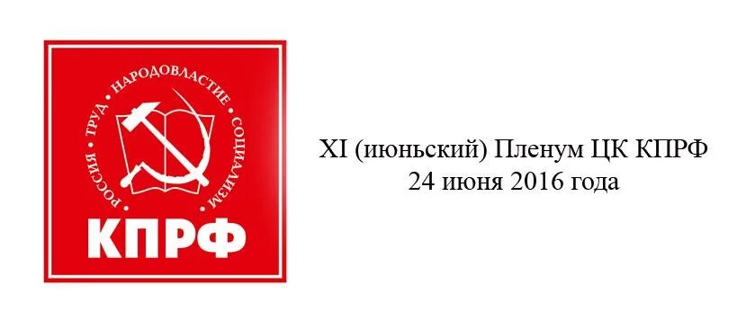 Июньский пленум. Постановление пленума цк кпрф. Цк кпрф. Пленум кпрф. Июньский пленум.