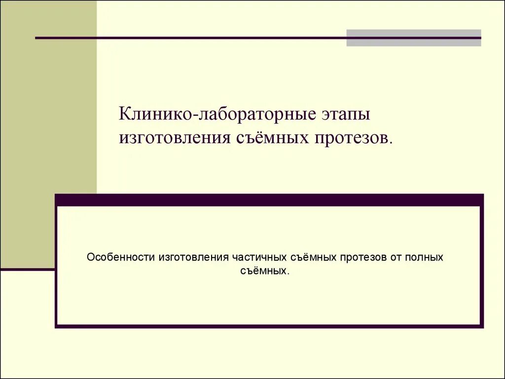 Клинико лабораторные этапы пластиночных протезов. Клинико лабораторные этапы изготовления полных съемных протезов. Клинико лабораторные этапы полного съемного протеза. Клинико лабораторные этапы изготовления полных съемных. Клинико лабораторные этапы изготовления съемных протезов.