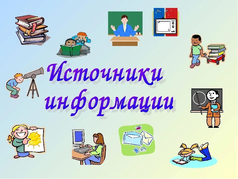 Надо получить информацию. Рисунок на тему источники информации. Источники информации для детей. Информация это в информатике. Нарисовать источник информации.