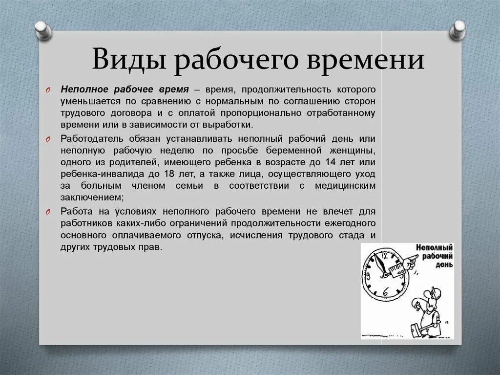Режимы рабочей недели. Виды трудового времени. Виды продолжительности рабочего времени. Виды рабочего времени нормальное. Какие виды рабочего времени существуют.