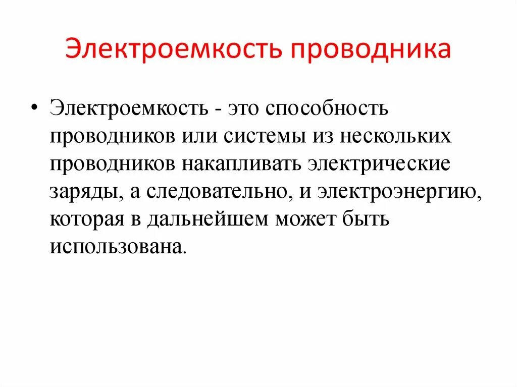 Электроемкость название группы понятий. Электроемкость проводника. Электроемкость проводников. Электроёмкость проводника формула. Электроемкость системы проводников.