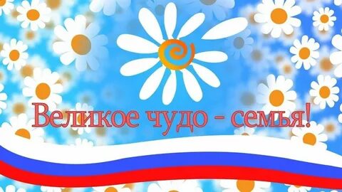 Чудо семьи