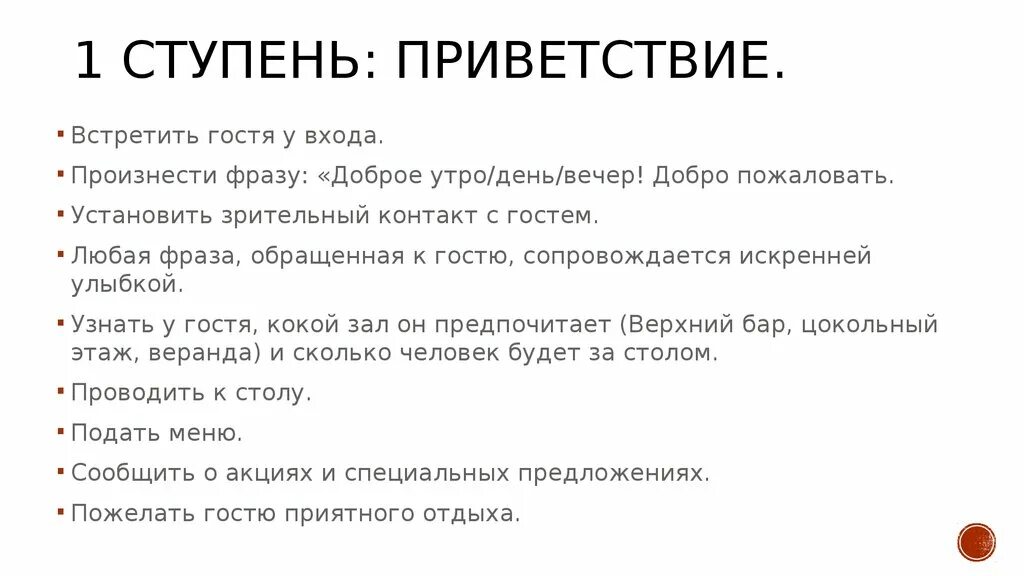 Фразы для приветствия. Скрипты для официантов. Скрипты для официантов в ресторане. 7 Шагов сервиса в ресторане. Памятка официанта.