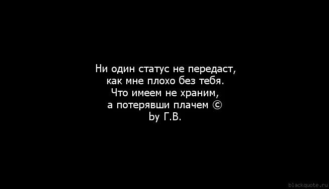 Без музыки плохо. Цитаты мне плохо без тебя. Статусы для одного. Тебе хорошо без меня. Статус плохо без тебя.