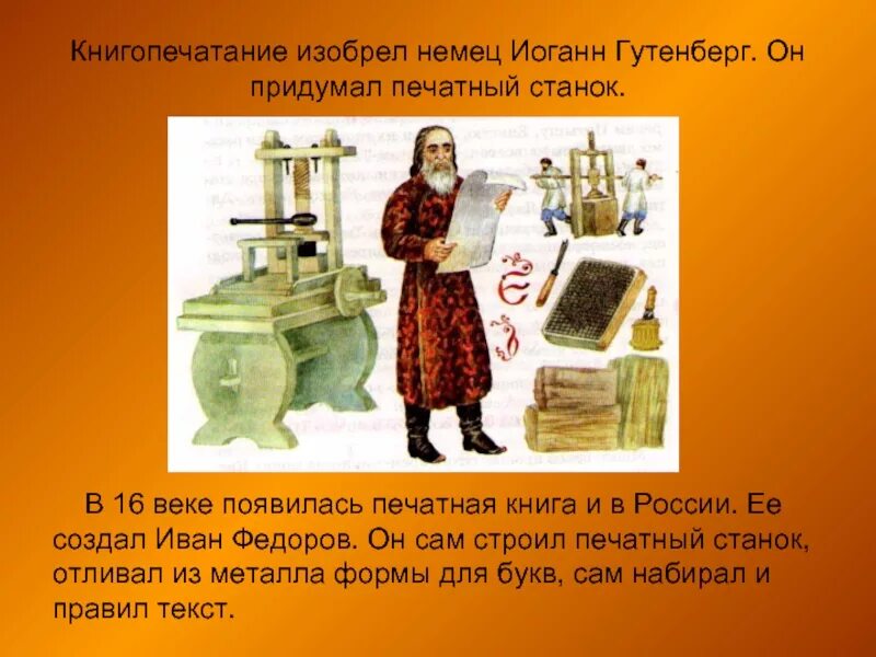 Как по мнению автора появление печатного. Книгопечатание в России в 16 веке Гутенберг. Печатные книги 16 века. Печатный станок изобрел. Печатный станок 16 век.