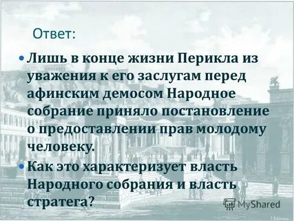 Демократия при перикле 5 класс