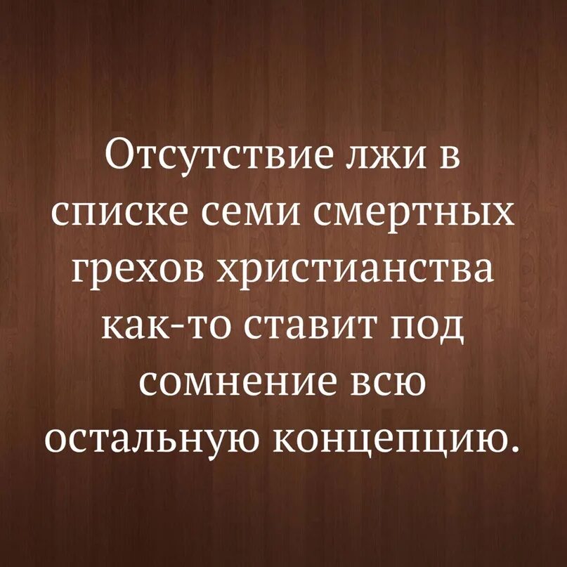 Отсутствие лжи в списке смертных грехов. Приколы про вранье. Шутки про вранье. Грех вранья и лжи.