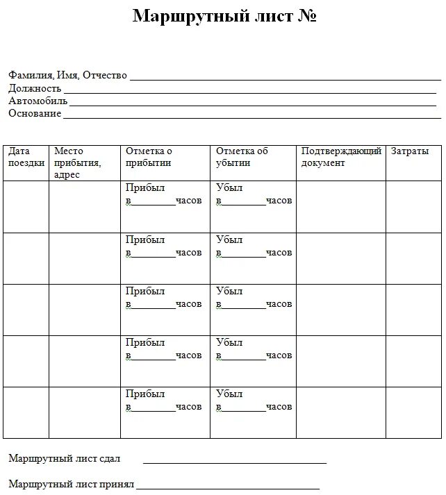 Бланки 2016 образцы. Маршрутный лист легкового автомобиля 2022. Маршрутный лист для водителя курьера. Как выглядит маршрутный лист водителя. Маршрутный лист для водителя грузового автомобиля образец.