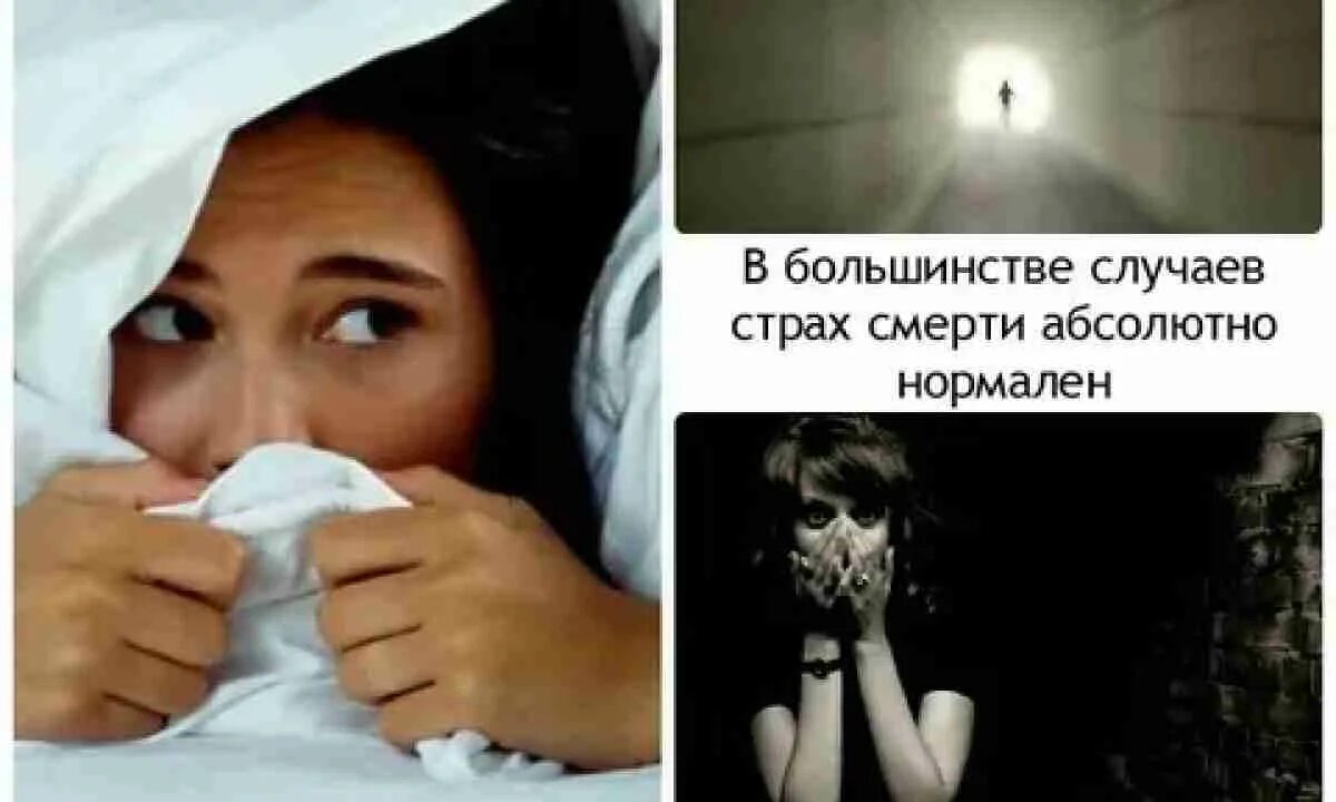 Как жить и не бояться смерти. Страх собственной смерти.