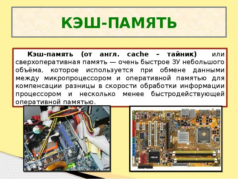 Что такое кэш память приложений. Кэш-память или сверхоперативная память. функции кэш памяти. кэш память объем памяти. кэш память назначение и принцип работы.