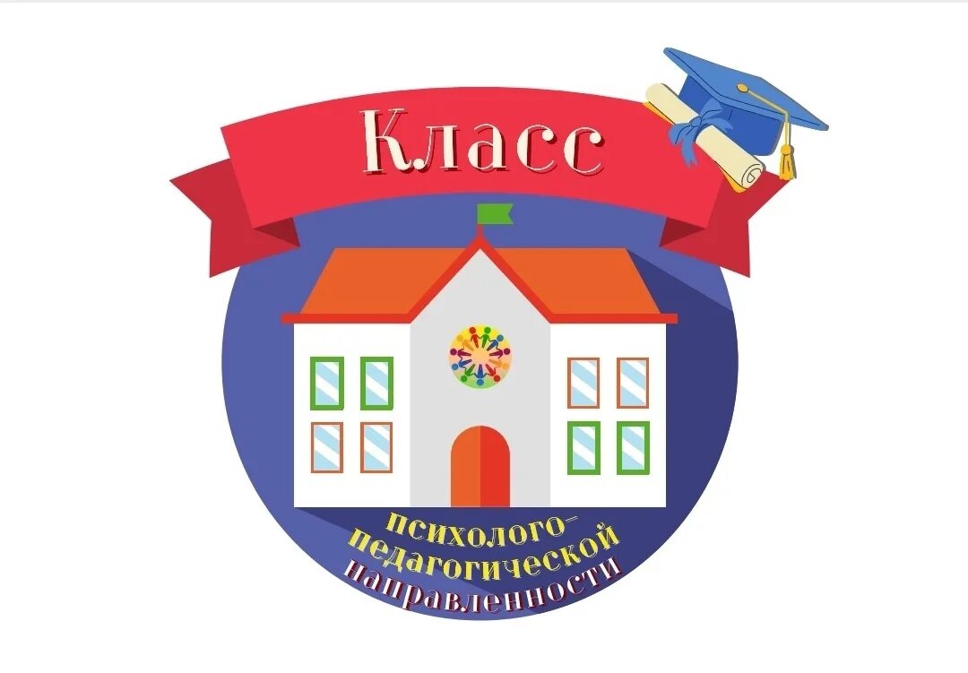 Педагогические классы в школе. Педагогические классы. Будущая профессия учитель. Педагогический класс. Педагогический класс.