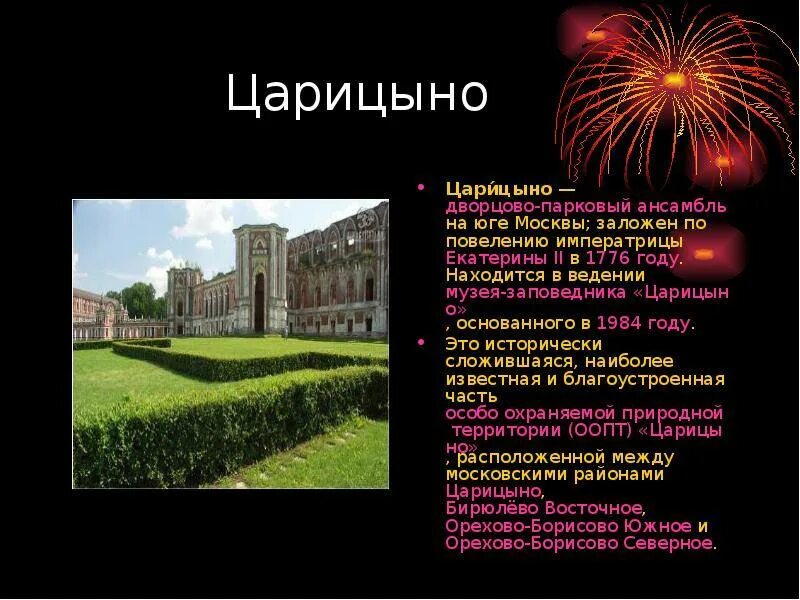 Царицыно краткая история. Парк усадьба царицыно. Царицыно (дворцово-парковый ансамбль). §2 дворцово-парковый ансамбль в царицыно. Краткая история музея заповедника царицыно.