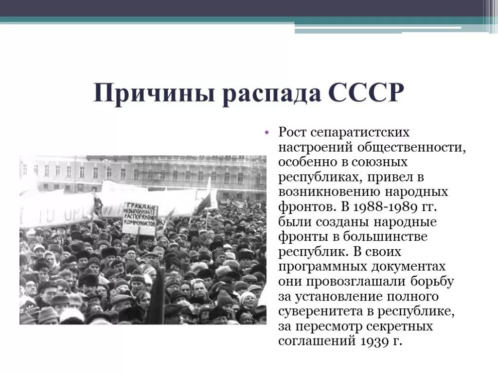 Предпосылки распада СССР. Создание народных фронтов в союзных республиках. СССР причины распада СССР. Создание народных фронтов в союзных республиках 1988. Почему в начале 1990 усилились сепаратистские