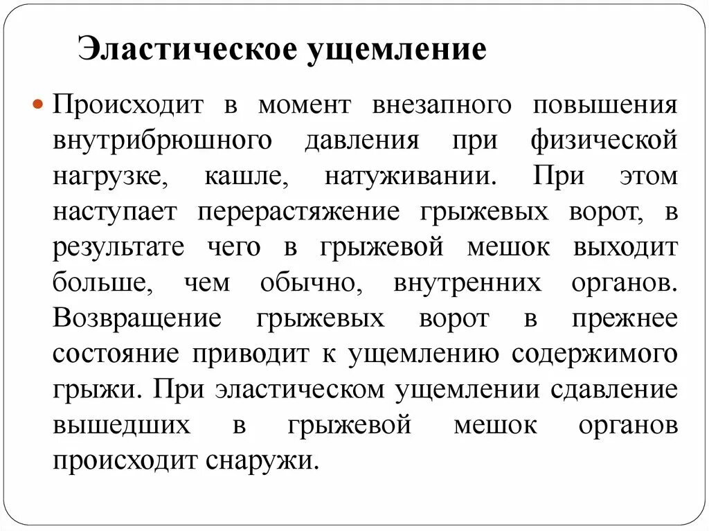 При повышении нагрузки кашель. Эластическое ущемление. Эластичекиеи ущемление. Эластическое ущемление грыжи. Механизм калового и эластического ущемления.