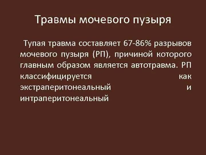 Неотложная помощь при разрывах мочевого пузыря. Неотложная помощь при разрывах мочевого пузыря