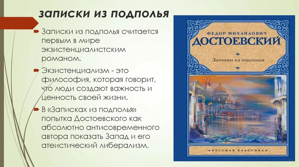 Записки из подполья. Записки из подполья Достоевский. Человек из подполья Достоевский. Записки достоевского читать