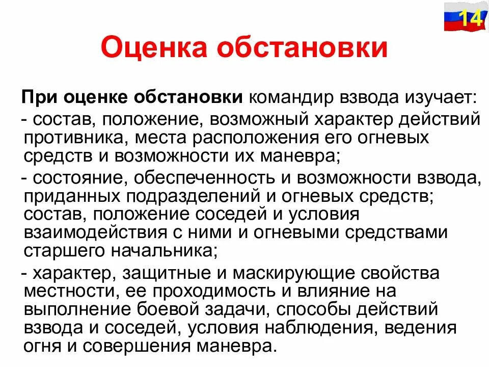 Оценка ситуации в мире. Оценка обстановки. Оценка обстановки командиром взвода. Оценка обстановки включает. Характер действия.