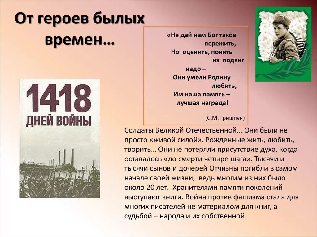 Среди великих изобретений былых времен огэ. О героях былых времен текст. от героев былых времен слова. эпиграф к книжной выставке о войне. от героев былых времен текст.