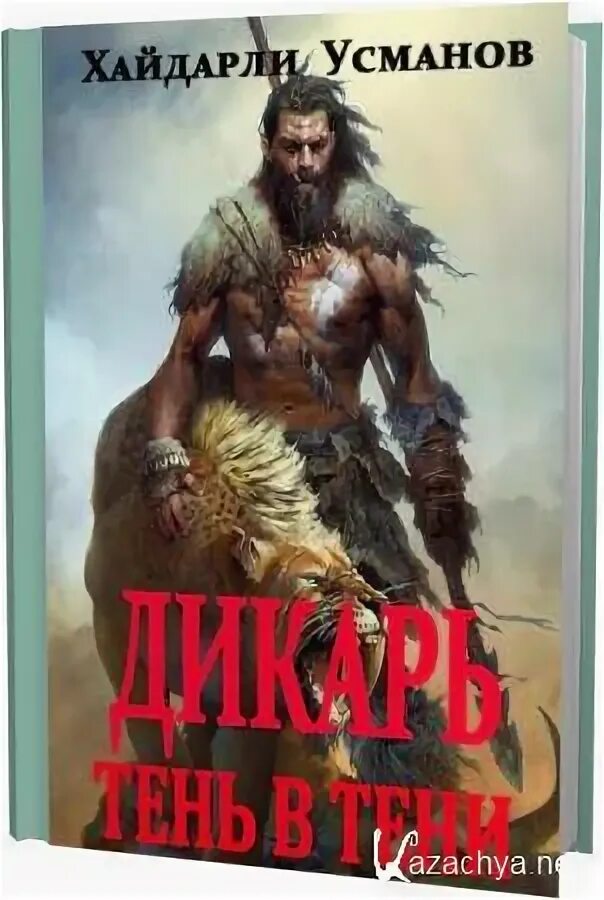 Читать книгу усманова дикарь. Усманов - дикарь. дикарь. х.у. усманов. хайдарали усманов охотник.