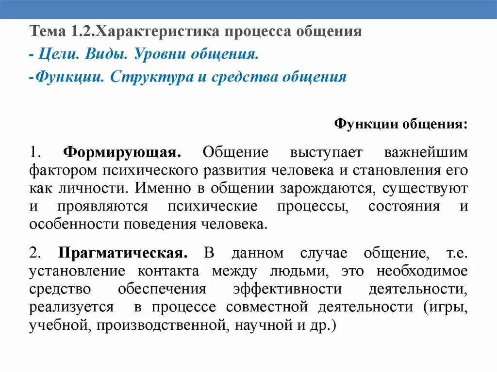 Социальные закономерности общения. Закономерности процесса общения. Характеристика процесса общения. Основные закономерности процесса общения и его структура. Уровни и функции общения.