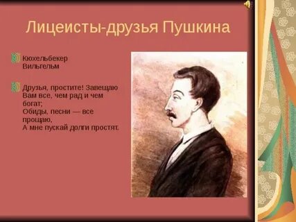 С кем познакомился пушкин в лицее