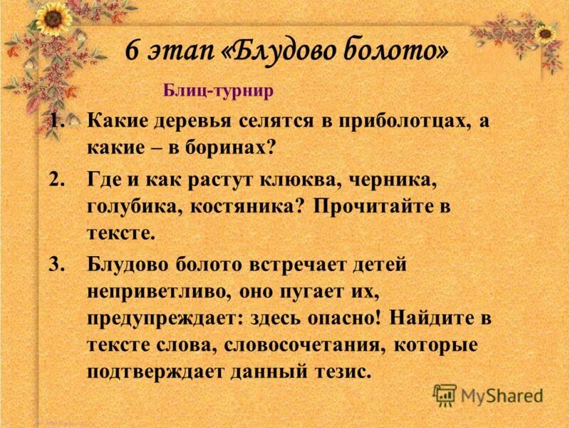 Блудово болото содержит огромные запасы горючего ответы. Блудово болото кладовая солнца. Блудово болото встречает детей пришвин. Пришвин болото. Блиц турнир.