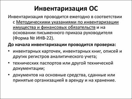 Порядок организации и проведения инвентаризации активов