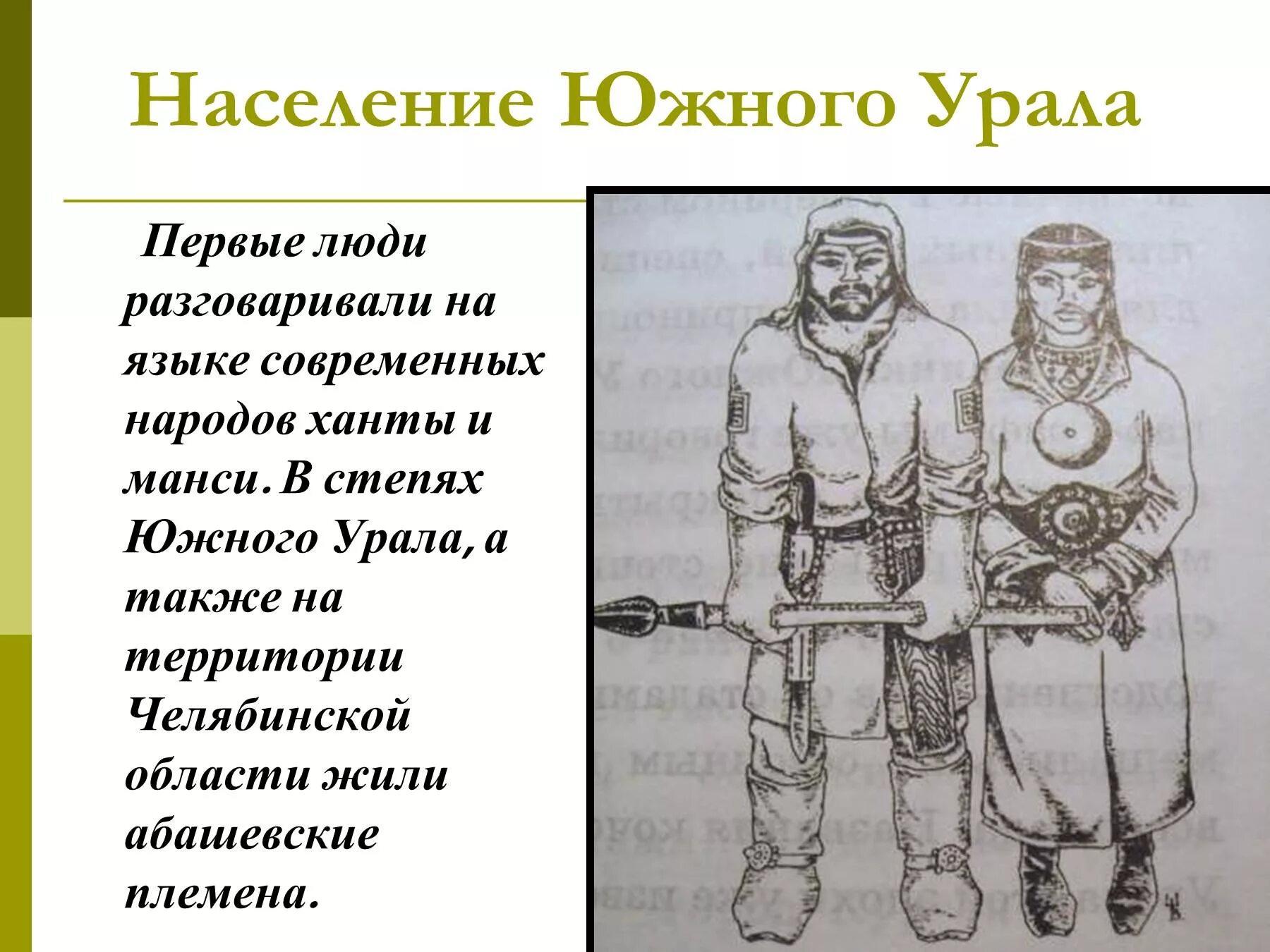 Первые люди на Урале. Племена Южного Урала. Население Южного Урала. Древние племена Урала. Кто жил на урале