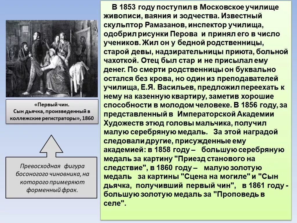 Картина первый чин. Первый чин сын дьячка Перов. “Первый чин” (1860).