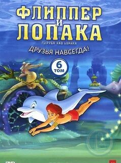 Флиппер и лопака