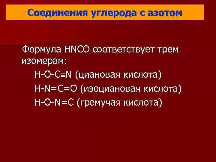 Азот с углеродом формула соединения